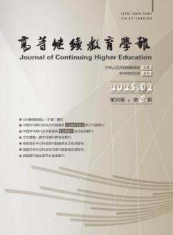 高等继续教育学报